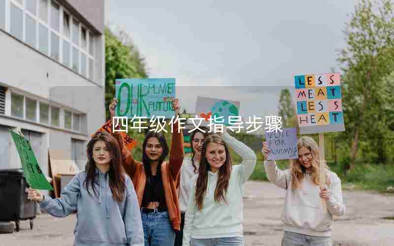 四年级作文指导步骤