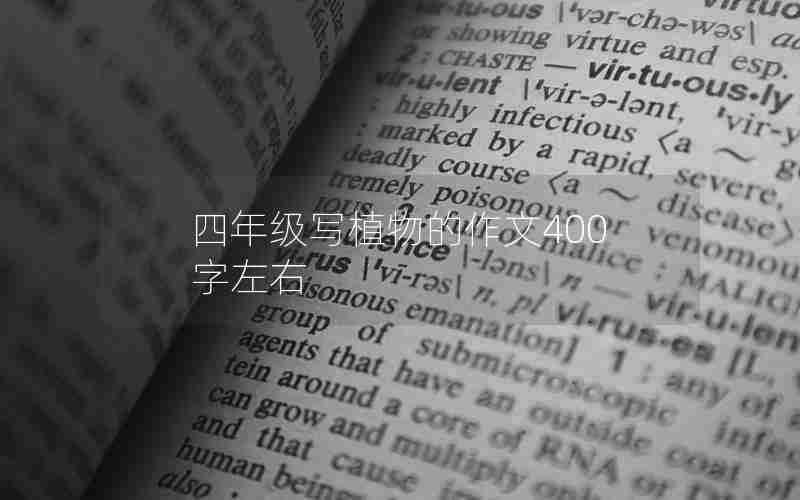 四年级写植物的作文400字左右