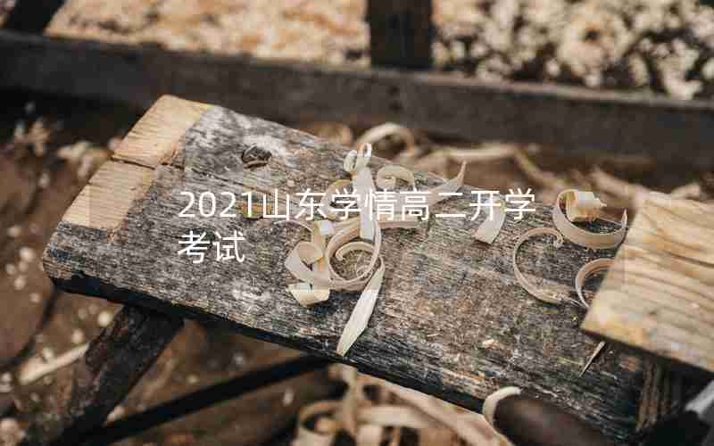 2021山东学情高二开学考试