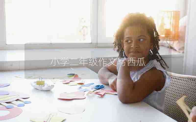 小学二年级作文写西瓜