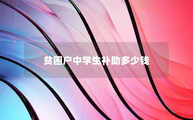 贫困户中学生补助多少钱
