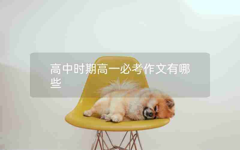 高中时期高一必考作文有哪些