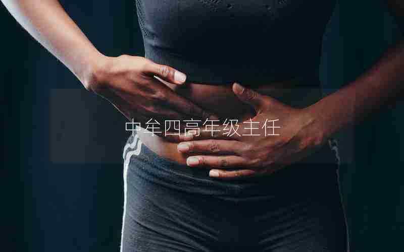 中牟四高年级主任
