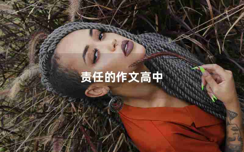责任的作文高中