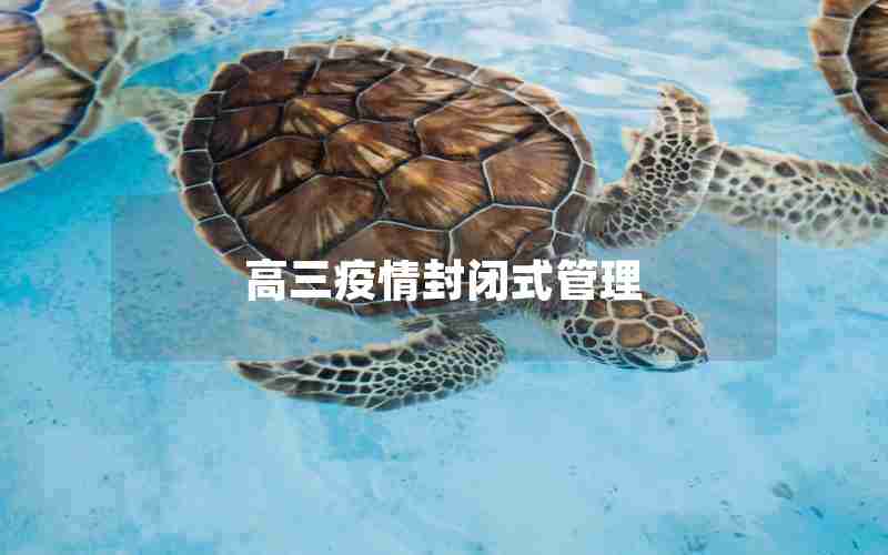 高三疫情封闭式管理