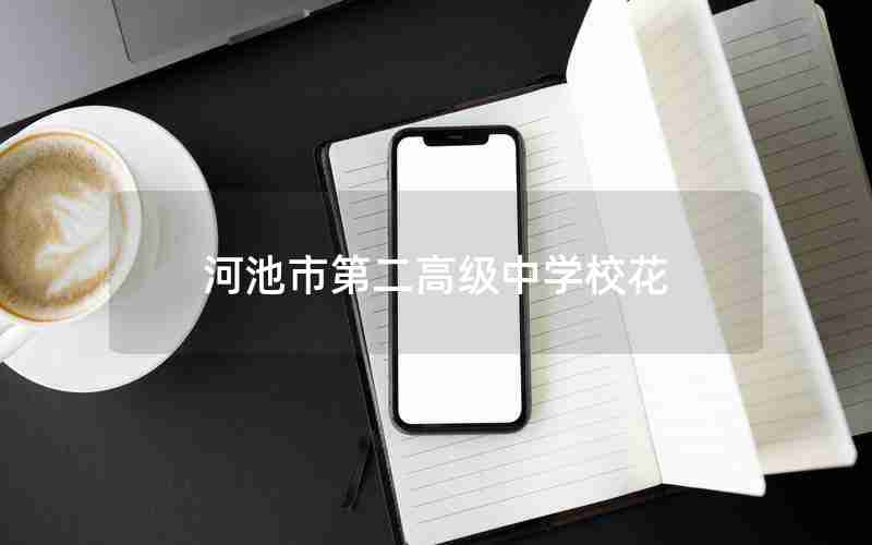 河池市第二高级中学校花