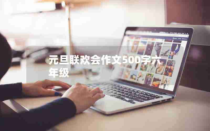 元旦联欢会作文500字六年级