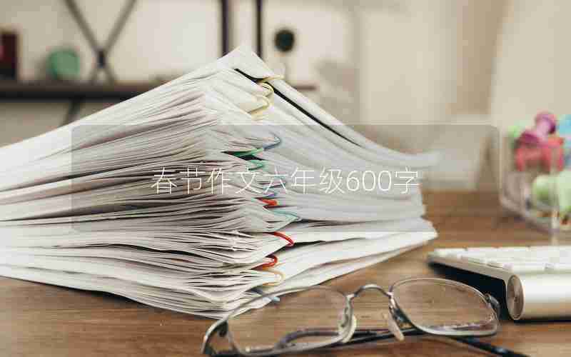 春节作文六年级600字