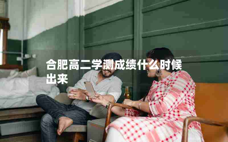 合肥高二学测成绩什么时候出来