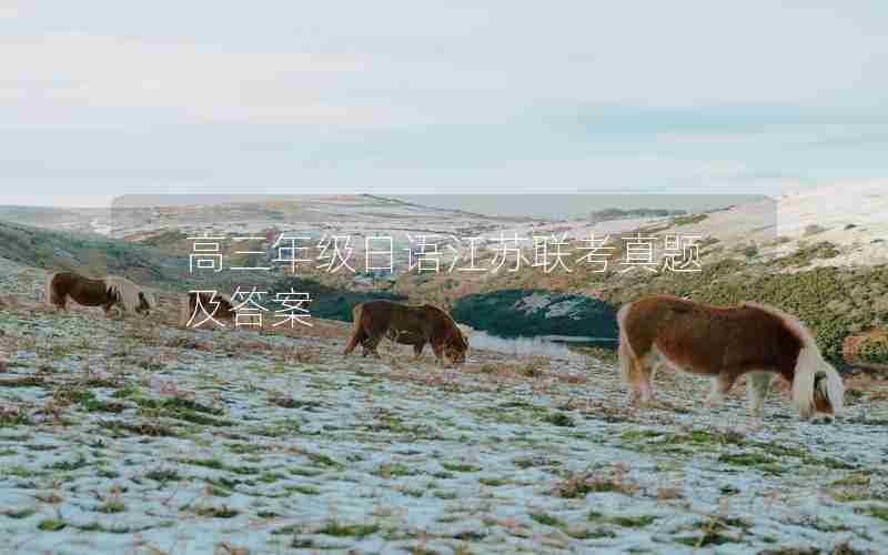 高三年级日语江苏联考真题及答案