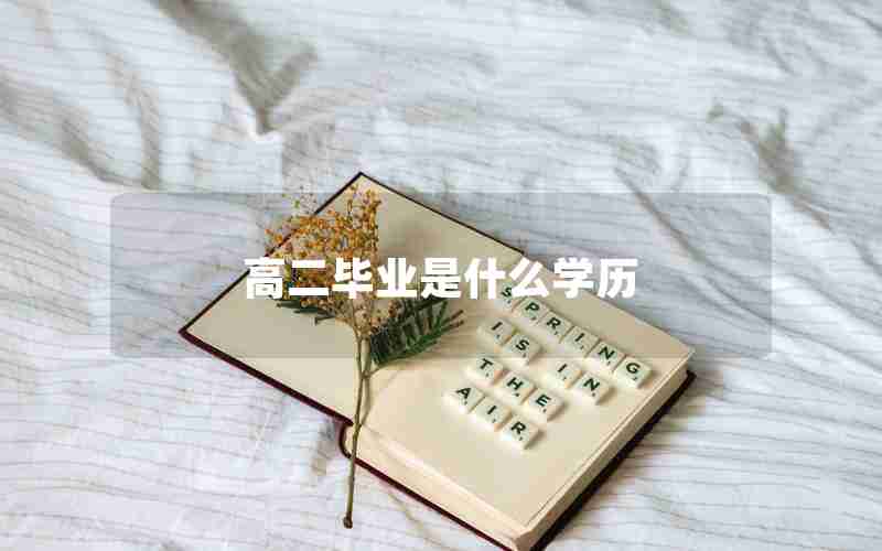 高二毕业是什么学历