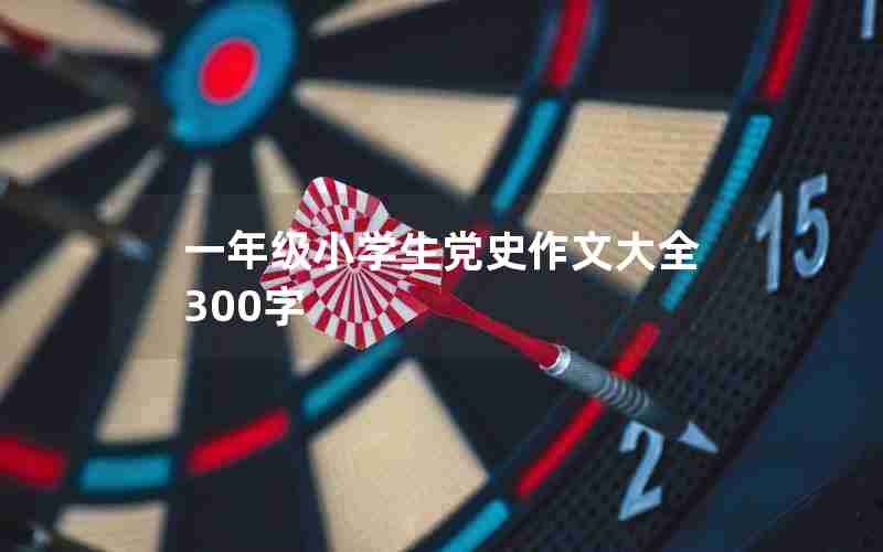 一年级小学生党史作文大全300字