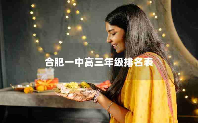 合肥一中高三年级排名表-合肥一中高三年级排名表最新
