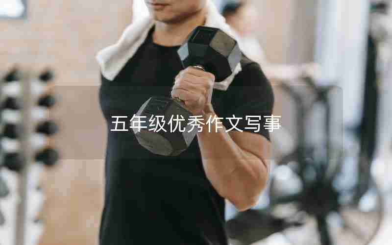五年级优秀作文写事