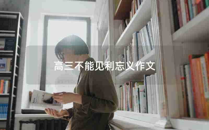 高三不能见利忘义作文