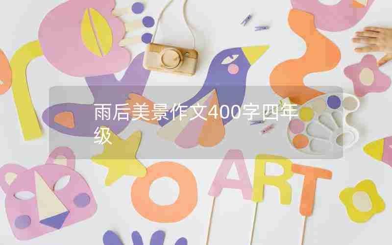 雨后美景作文400字四年级