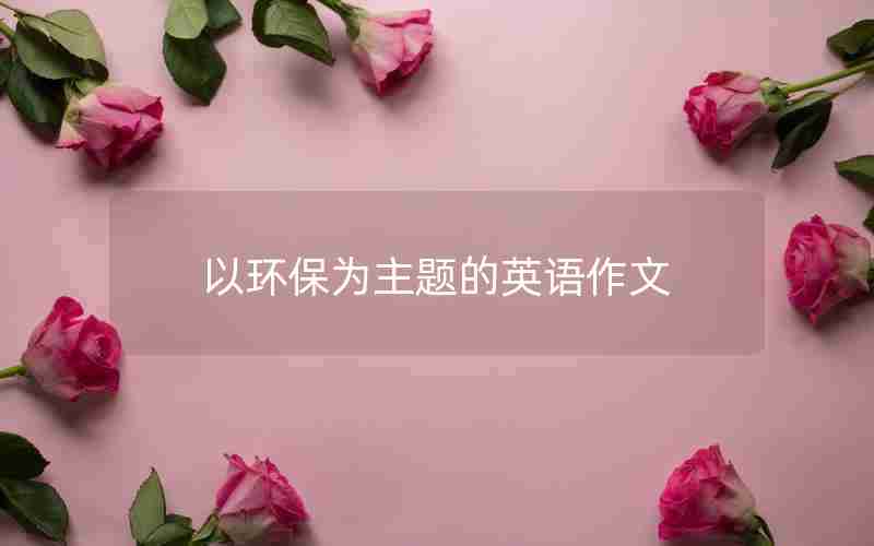 以环保为主题的英语作文