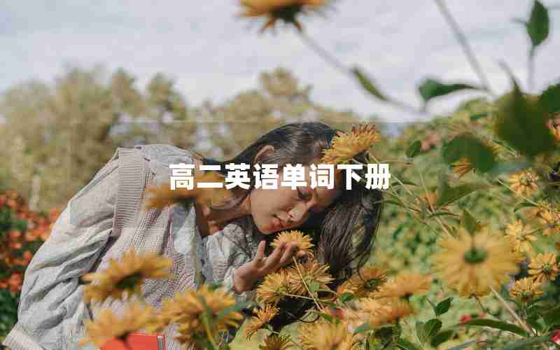 高二英语单词下册
