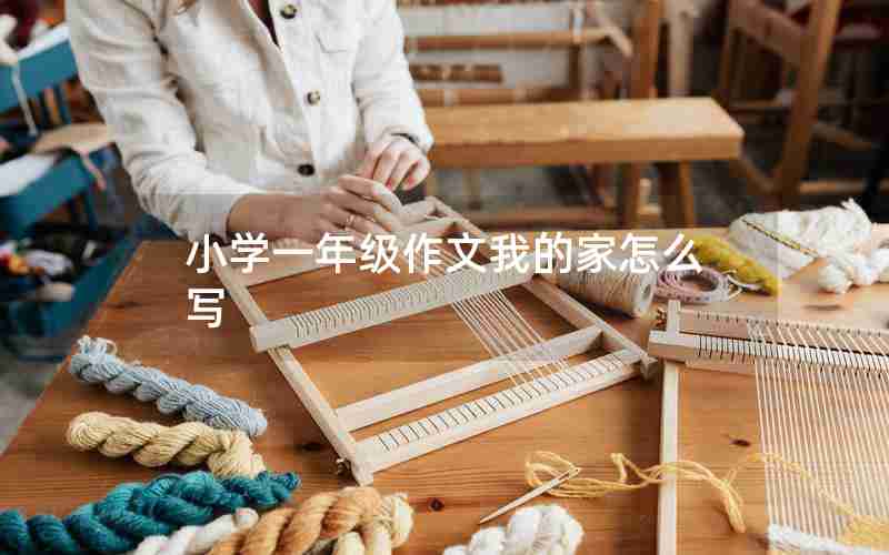 小学一年级作文我的家怎么写