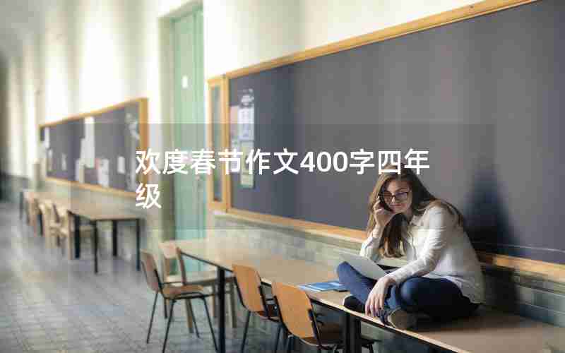 欢度春节作文400字四年级