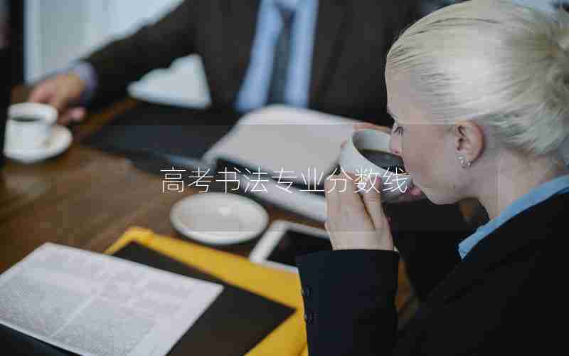 高考书法专业分数线