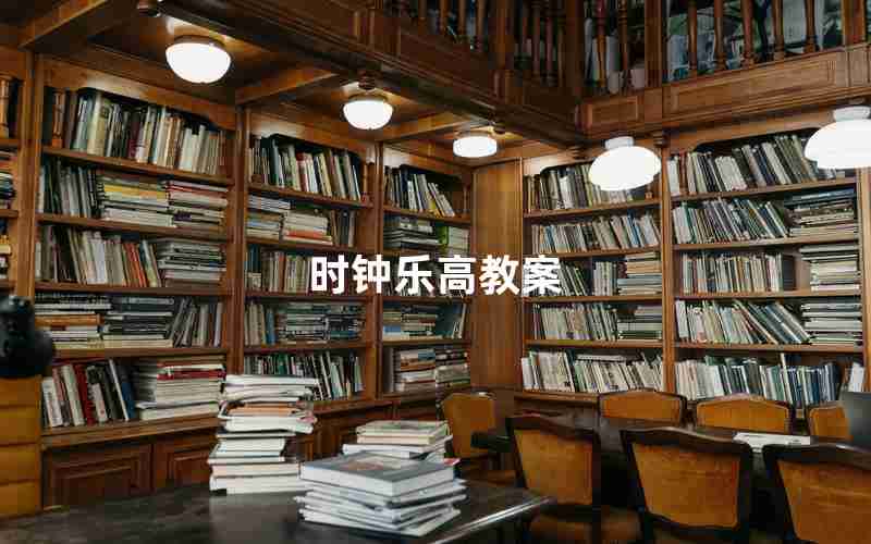 时钟乐高教案