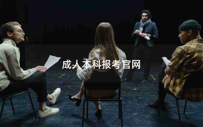 成人本科报考官网