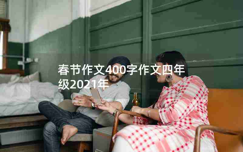 春节作文400字作文四年级2021年