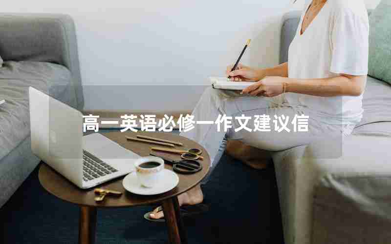 高一英语必修一作文建议信