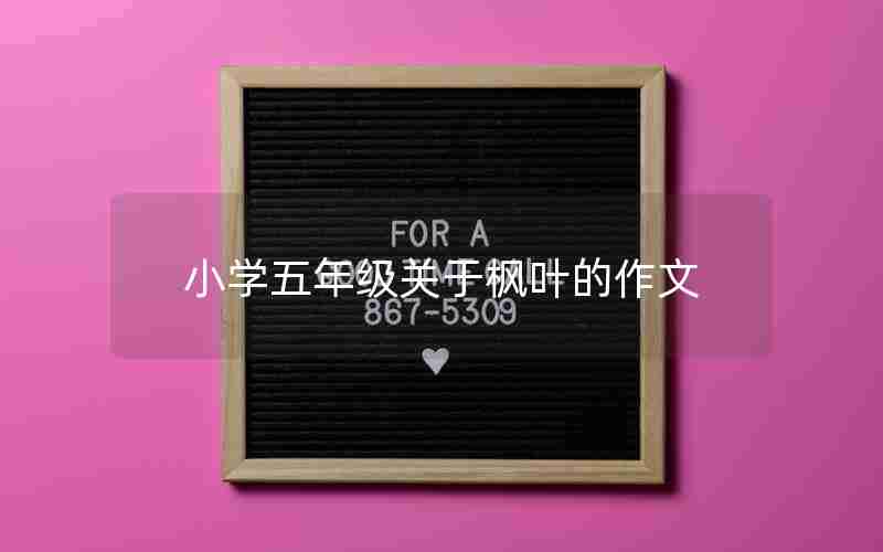 小学五年级关于枫叶的作文