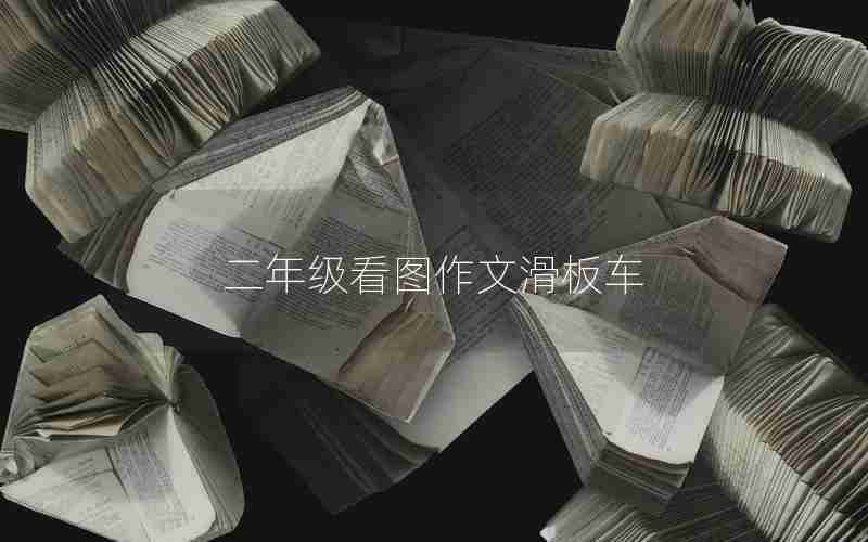 二年级看图作文滑板车