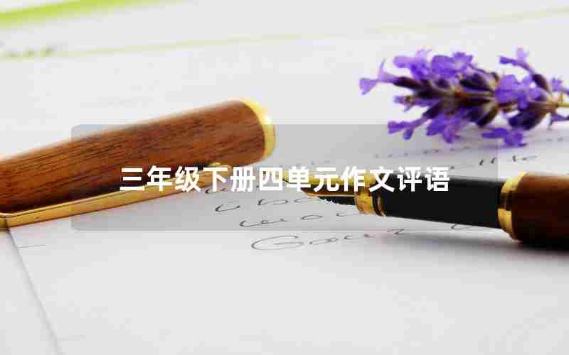 三年级下册四单元作文评语