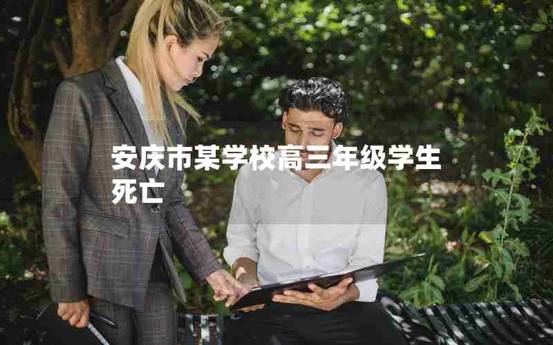 安庆市某学校高三年级学生死亡