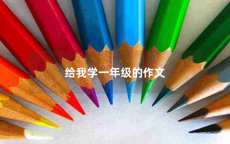 给我学一年级的作文