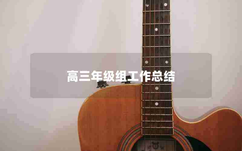 高三年级组工作总结(高三年级教师工作总结)