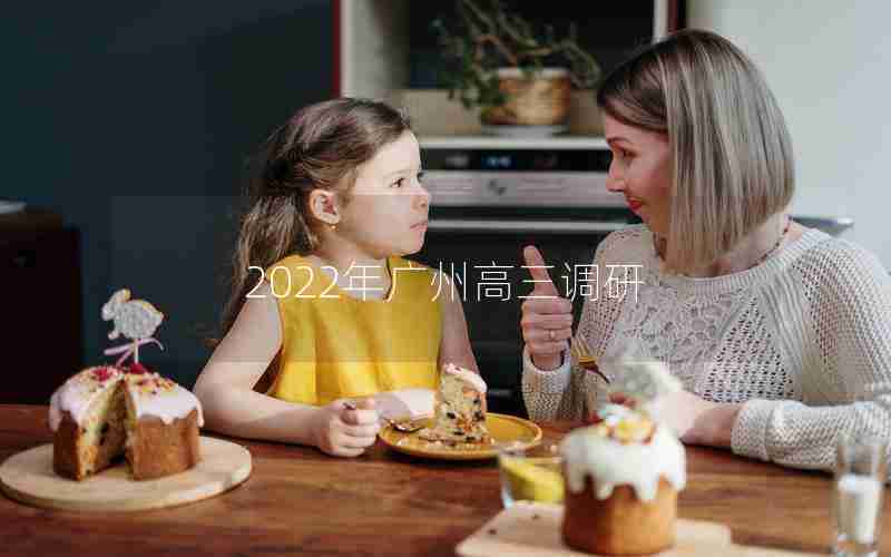 2022年广州高三调研