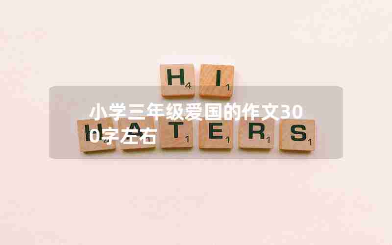 小学三年级爱国的作文300字左右