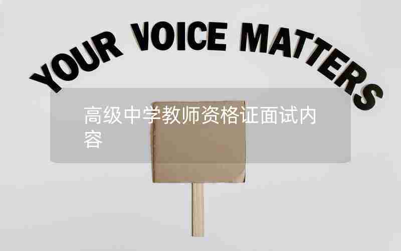 高级中学教师资格证面试内容