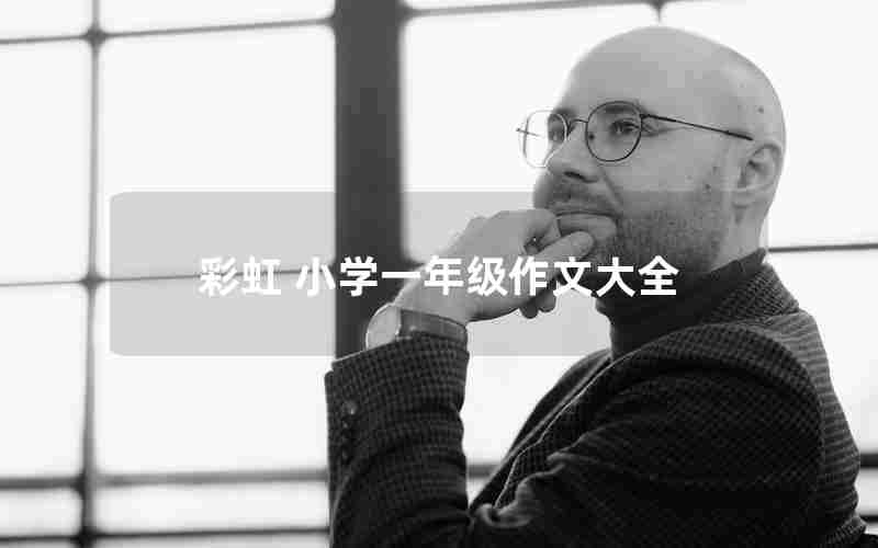 彩虹 小学一年级作文大全