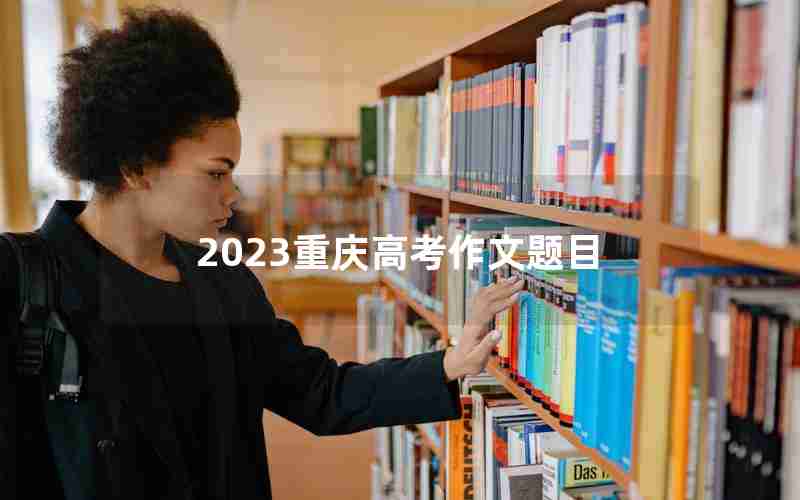 2023重庆高考作文题目