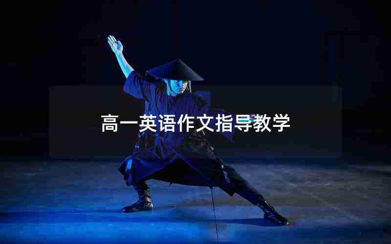 高一英语作文指导教学