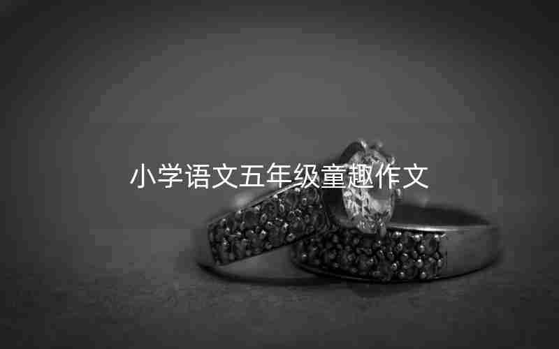 小学语文五年级童趣作文