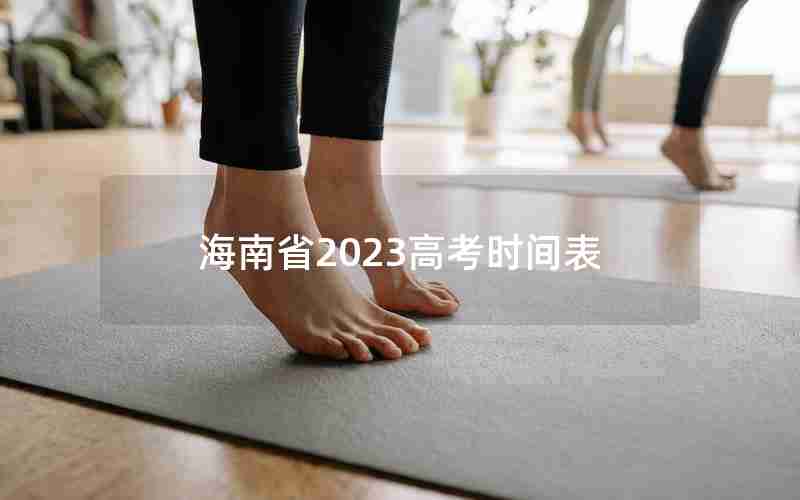 海南省2023高考时间表