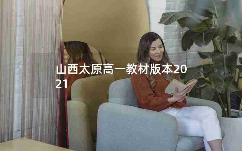 山西太原高一教材版本2021