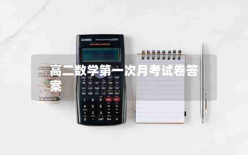 高二数学第一次月考试卷答案