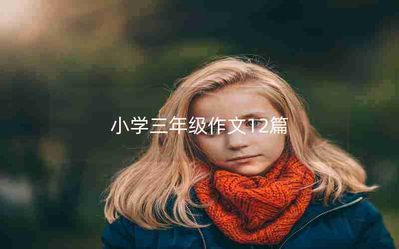 小学三年级作文12篇