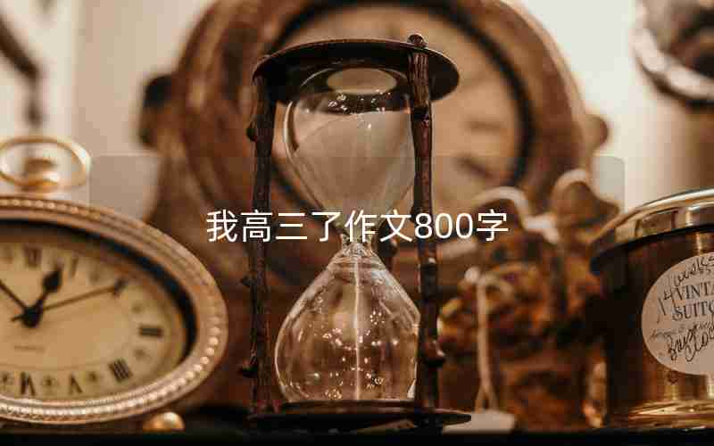 我高三了作文800字
