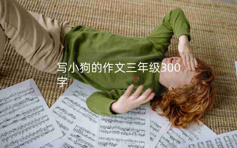 写小狗的作文三年级300字