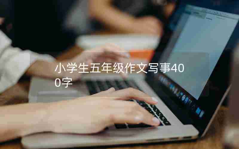 小学生五年级作文写事400字