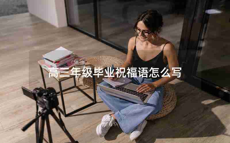 高三年级毕业祝福语怎么写